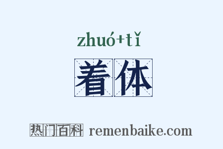 着体是什么意思的图片